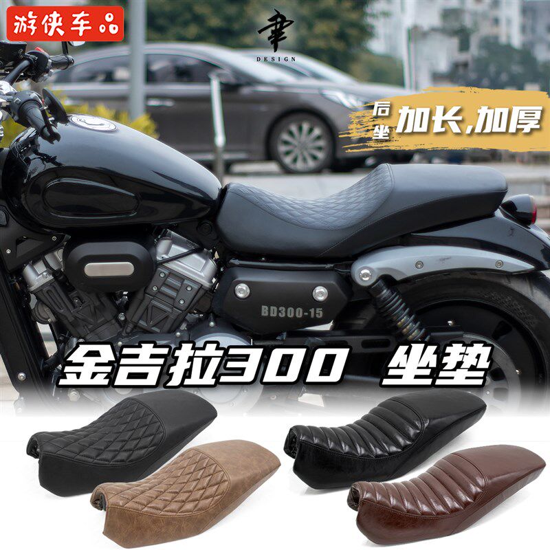 奔达金吉拉300加长坐垫改装双人座垫加宽改软舒适后座毛毛虫加厚