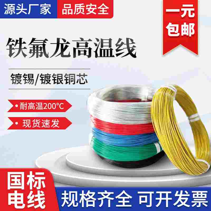 铁氟龙高温线镀锡/镀银电线AF200耐高温导线FF46-1/2国标地感线圈
