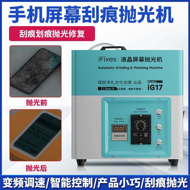 iFixesiG17手机屏幕抛光机屏幕刮痕划痕修复手机液晶屏幕打磨机