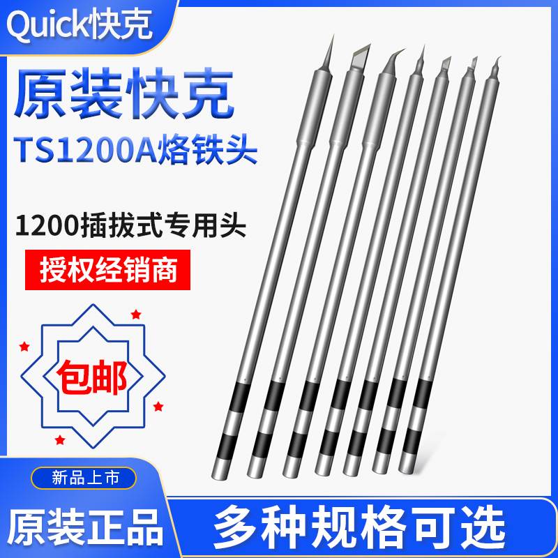 原装Quick快克TS1200A烙铁头焊台咀插拔式SK细弯头直尖马蹄刀型头
