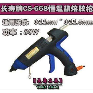 【原装正品】(CS-668)长寿牌可恒温热熔胶枪 80W胶枪 特价