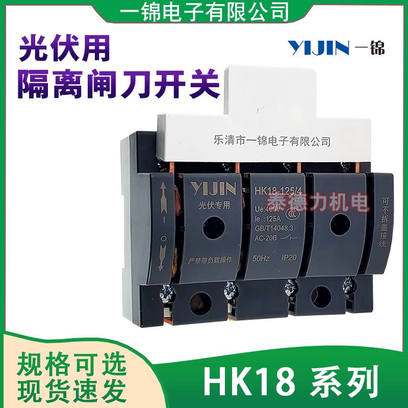 一锦隔离开关HK18-63A/100A/125A4P三相四线380V光伏并网专用闸刀