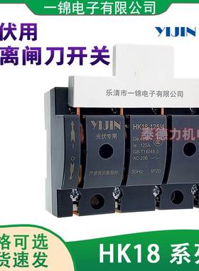 一锦隔离开关HK18-63A/100A/125A4P三相四线380V光伏并网专用闸刀