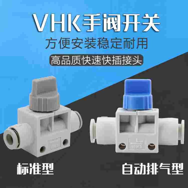 气动手阀直通开关 快插气管接头VHK2/3-04 6 8 10 12带排气SMCC型
