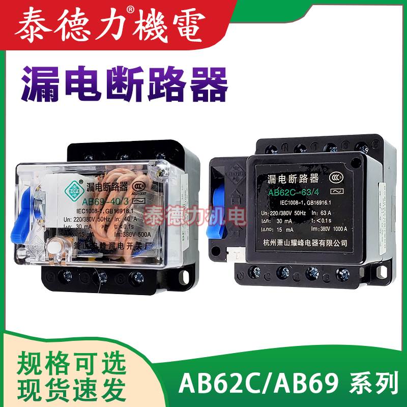 萧山耀峰AB62C漏电断路器AB69二三相四线220V380V32A40A63A保护器