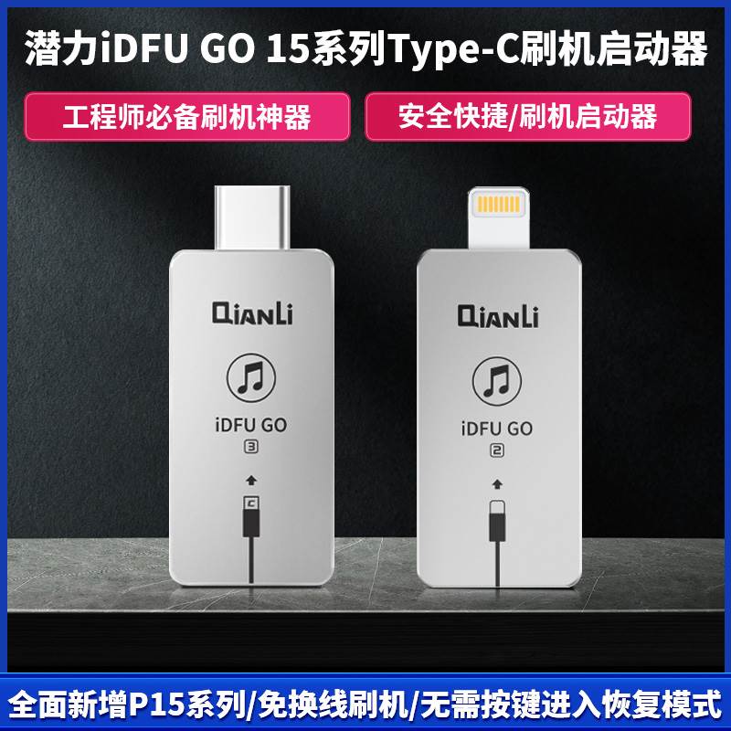 潜力iDFUGO三代15系列快捷刷机启动神器无需繁琐直接进入恢复模式