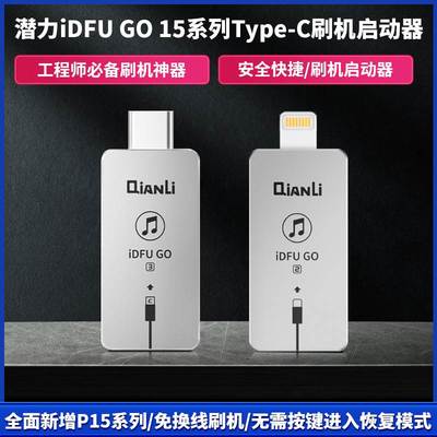 潜力iDFUGO三代15系列快捷刷机启动神器无需繁琐直接进入恢复模式