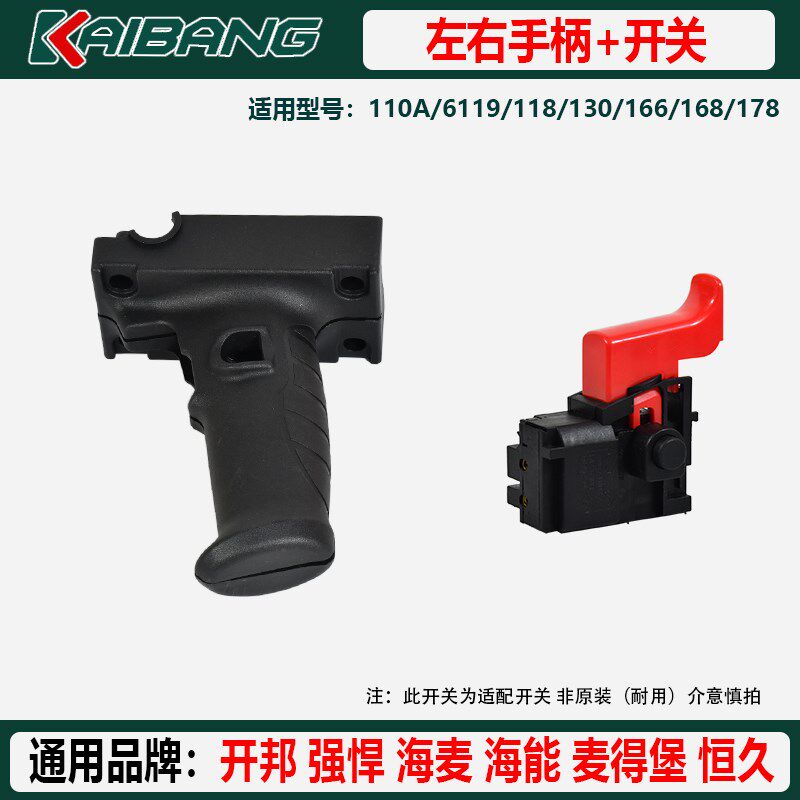 原厂开邦强悍水钻机配件开关手柄手把海能恒久海麦麦得堡水钻把手