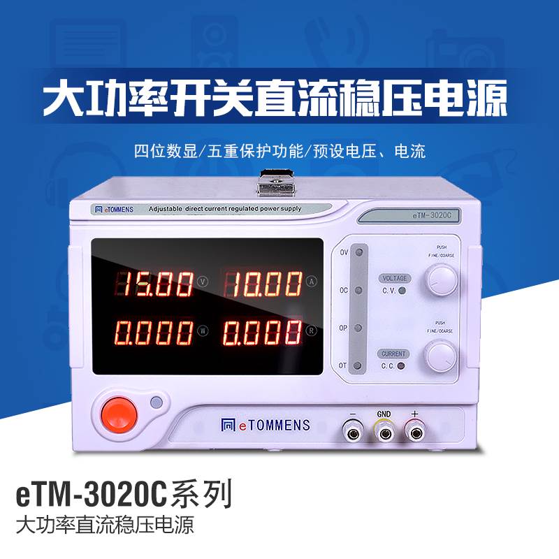 同门eTM-3020C开关大功率可调直流稳压电源30-100V恒压恒流5A-80A