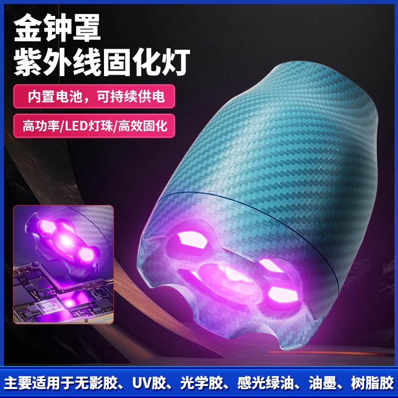 金钟罩紫外线固化灯紫光灯365nm荧光剂检测灯笔面膜荧光UV绿油灯