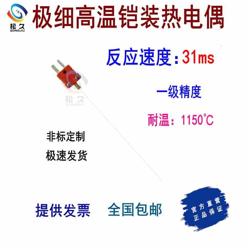 0.25/0.5*150极超细快极速反应K型铠装高温热电偶反应速度31ms