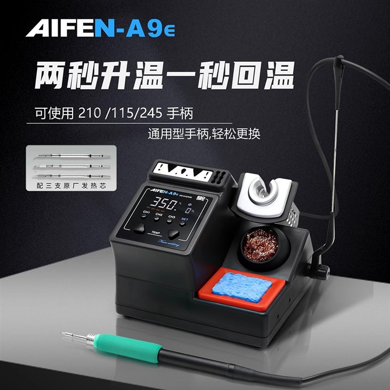 速工AIFEN爱风A9E焊台电烙铁大功率恒温210 245 115烙铁头 160W - 实物图