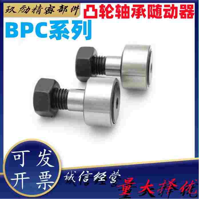 凸轮轴承随动器 BPC02-d5-d6-d8-d10-d10A-d12-d12A-d16-d18-PP