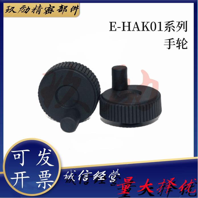 E-HAK01-D50/D60-d6/d8/d10树脂压纹手轮 转动手柄型 微调手轮