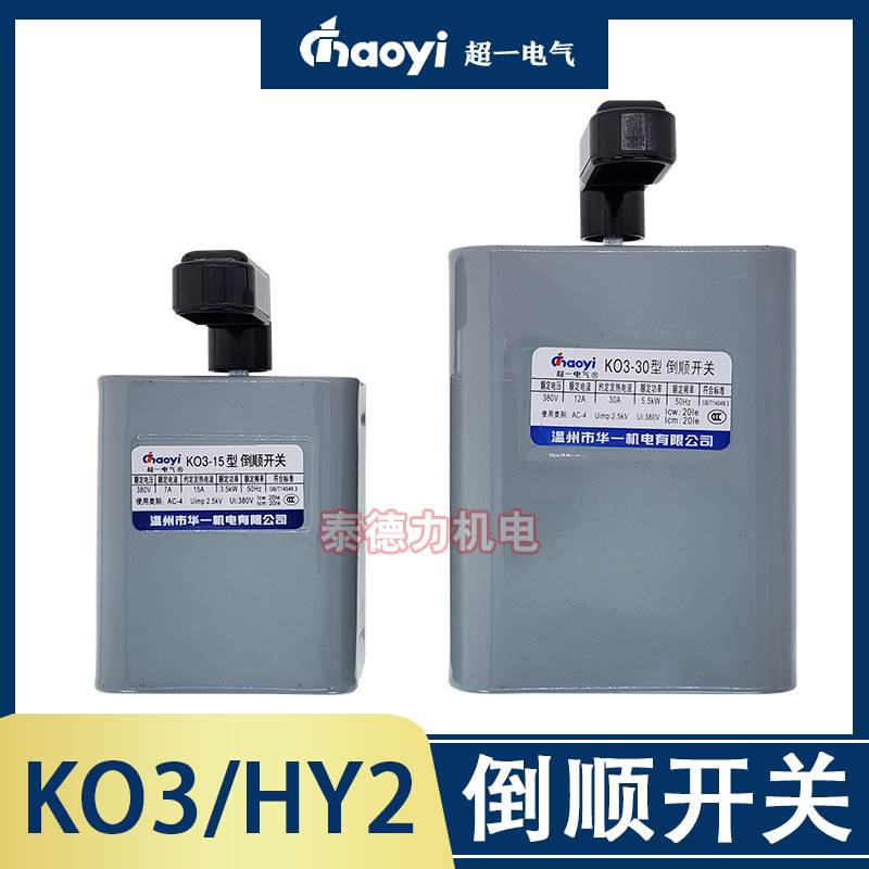 华一机电KO3-15/30超一电气HY2-15/60和面机K03倒顺开关380V/220V