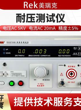 Rek美瑞克耐压测试仪RK2670AM/RK2672AM/RK2672BM/RK2672CM