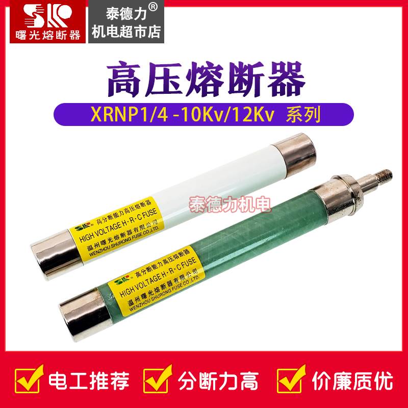 曙光XRNP1/4-10/12KV0.5A/125A高压高分断能力熔断器箱柜变PT保险