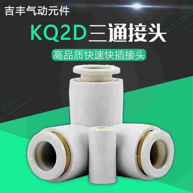 新款精品气动SMC型气管快插KQ2D正等径三通快速接头04 06 8 10 12