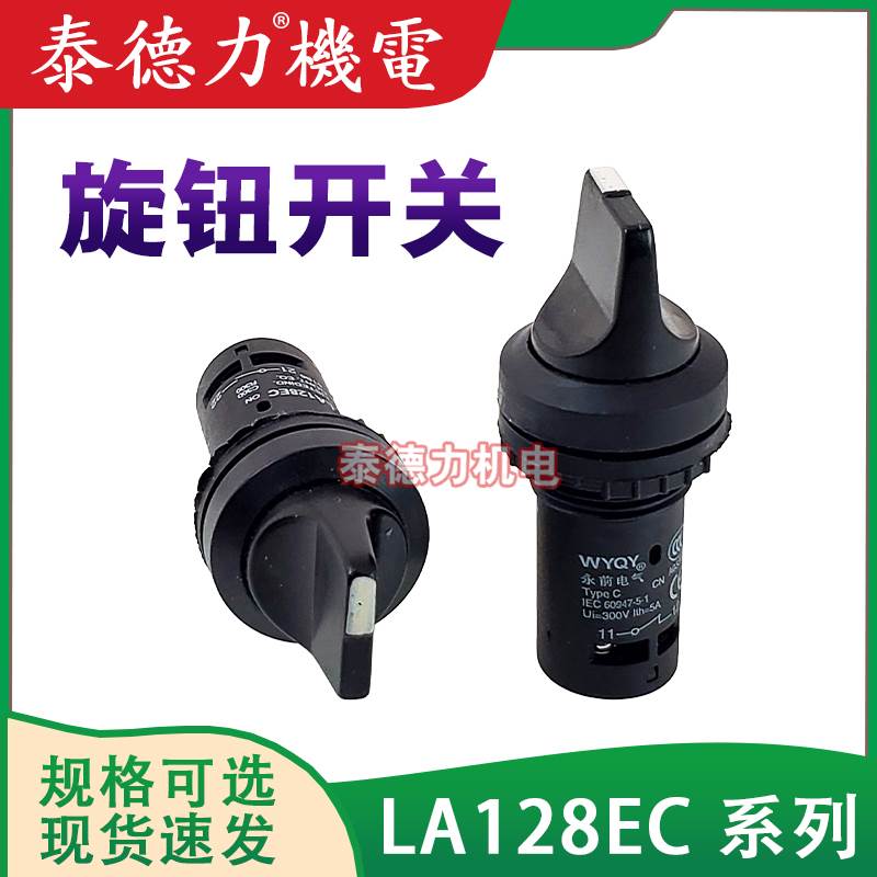 永前电气LA128EC-20X/3 11X/2短柄旋钮开关C3SS1/2选择开关LAY39D