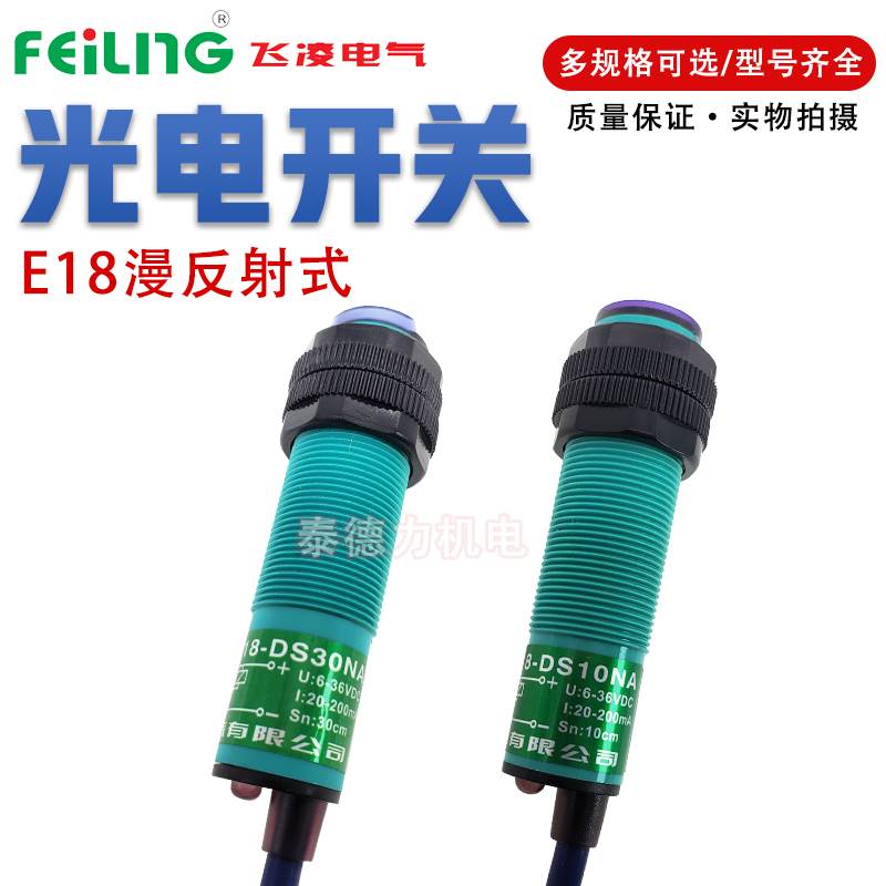 飞凌E18/12光电开关DS10/30/50NA/KB/KA/PA红外漫反射CGY18/E三线