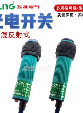 飞凌E18/12光电开关DS10/30/50NA/KB/KA/PA红外漫反射CGY18/E三线
