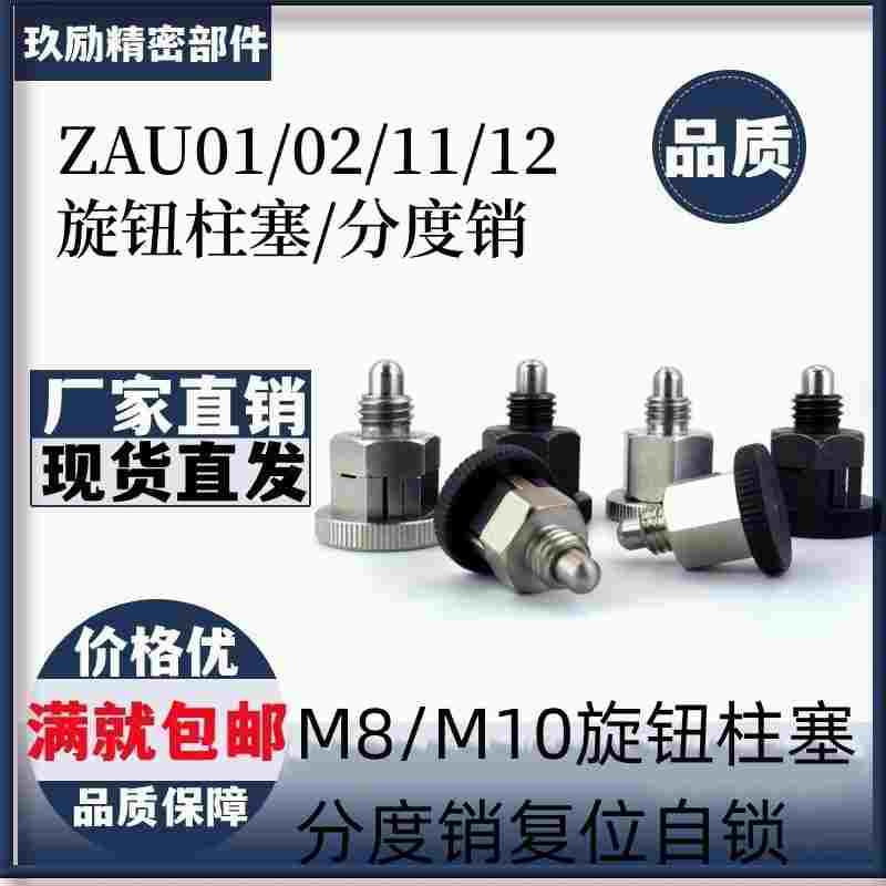 ZAU01/02/11/12-M8/M10旋钮柱塞分度销复位自锁卡扣定位弹簧销