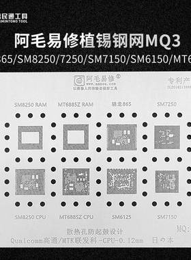 阿毛易修MQ3骁龙865/SM8250/7250/SM7150/SM6150/MT6885Z植锡钢网