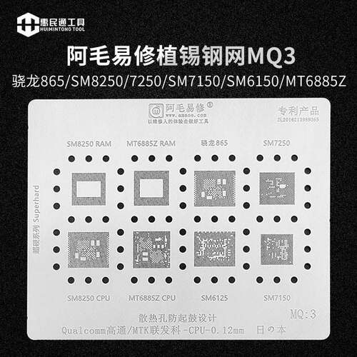 阿毛易修MQ3骁龙865/SM8250/7250/SM7150/SM6150/MT6885Z植锡钢网
