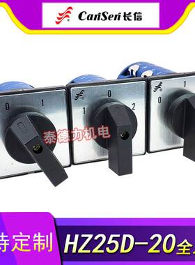 长信HZ25D组合开关HZ25-20/4 /L01/L02/L03/M05/M08 变速电源切断