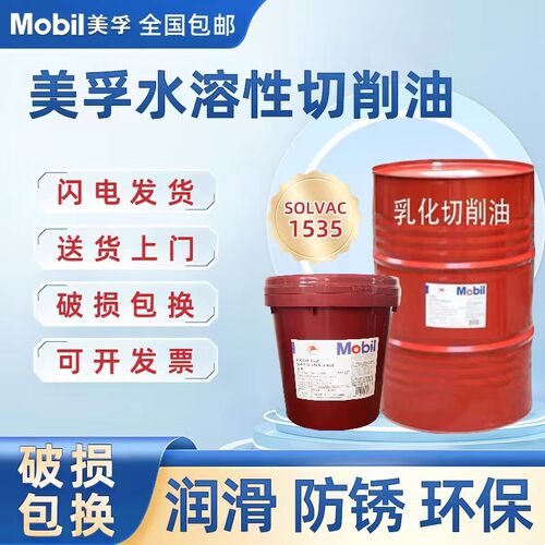 美孚水溶性切削液1535白色乳化油CNC绿色数控专用油车床加工冷却