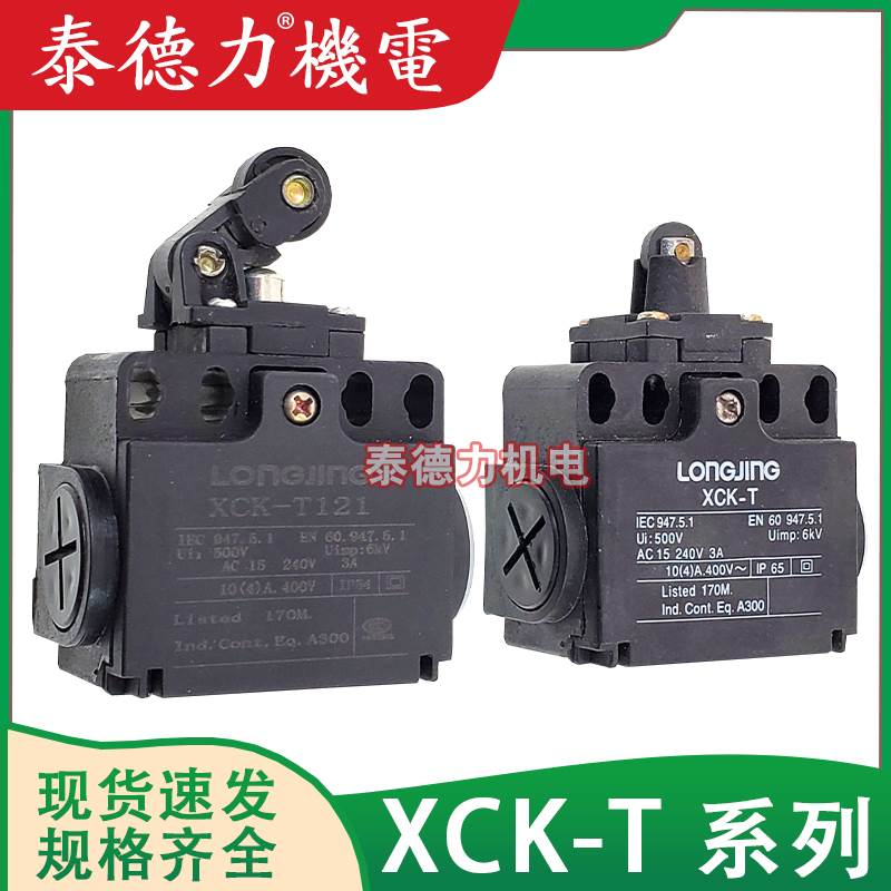 上海龙井电器行程LL8 XCK-T110/102/121/118/145/106/128限位开关