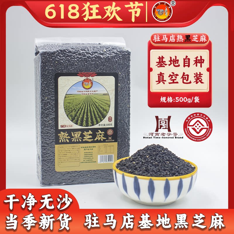 天中古味2025年新货 炒熟黑芝麻烘焙免洗干净无沙真空袋装500g