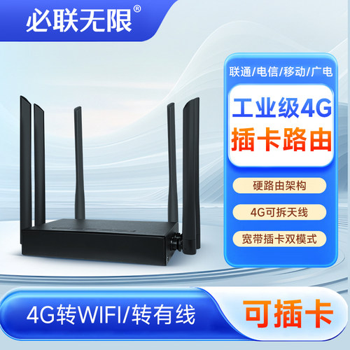 工业级插卡4G无线路由器
