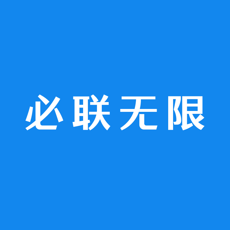 必联无限移动设备充值专用链接