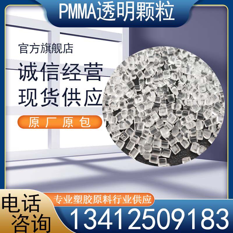 热销PMMA高透明光学级塑胶原料 高流动亚克力镜片产品 PMMA板材颗