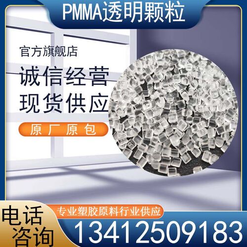 热销PMMA高透明光学级塑胶原料 高流动亚克力镜片产品 PMMA板材颗