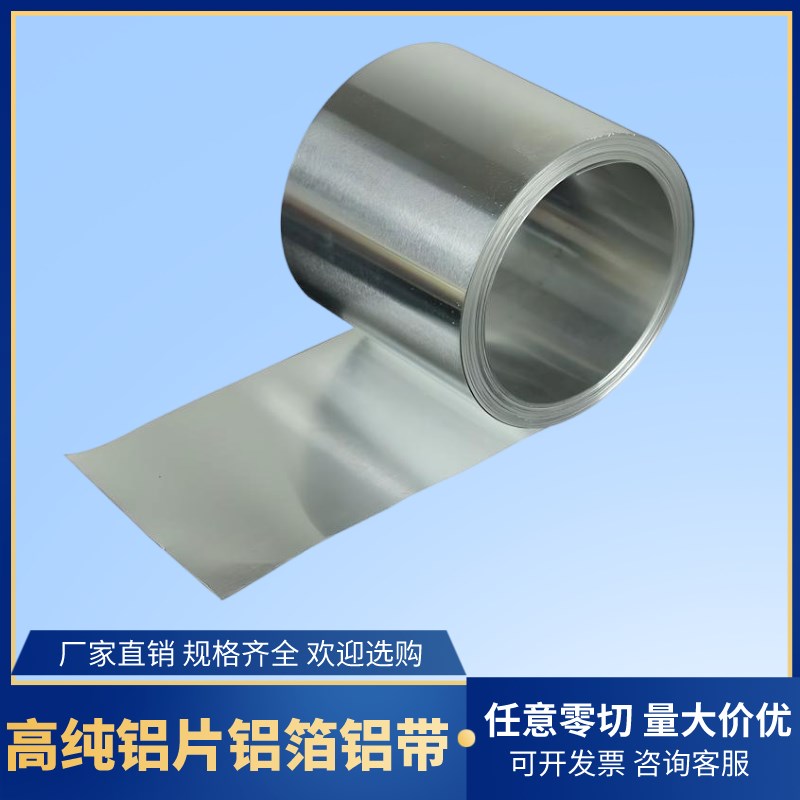 热销科研实验高纯铝带铝箔薄铝板铝片散热铝皮铝板薄板材料铝型材