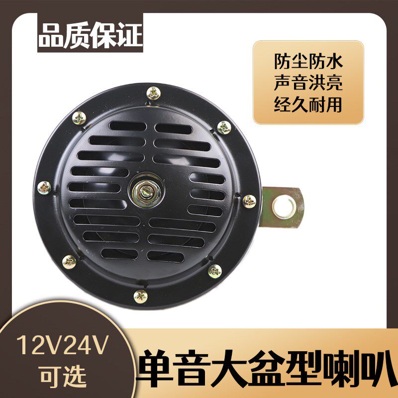 热销12V24V汽车货车盆型改装高音鸣笛超响盘型电车轿车通用鸣笛电