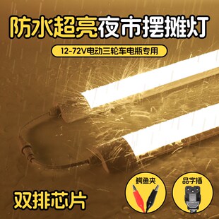 热销防水超亮夜市摆摊灯12v72v伏三轮车电瓶专用灯管卤菜照明暖光