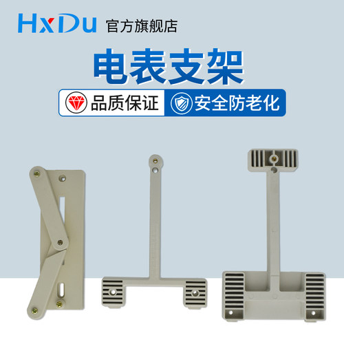 热销电表支架电能表架子单相三相计量箱表架160型270型T型工型塑