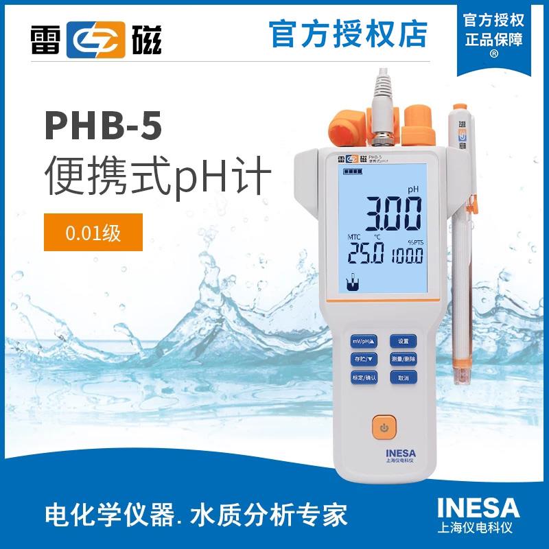 热销上海雷磁全新升级PHB-5型便携式pH计/酸度计自动温补