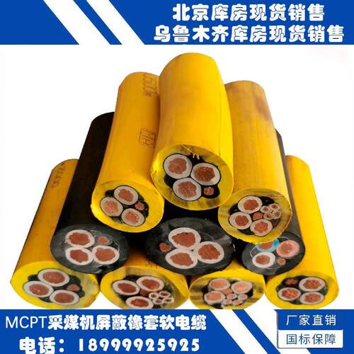 热销MCPT 1.9/3.3KV 矿缆 采煤机金属屏蔽软电缆 煤安认证 10-185