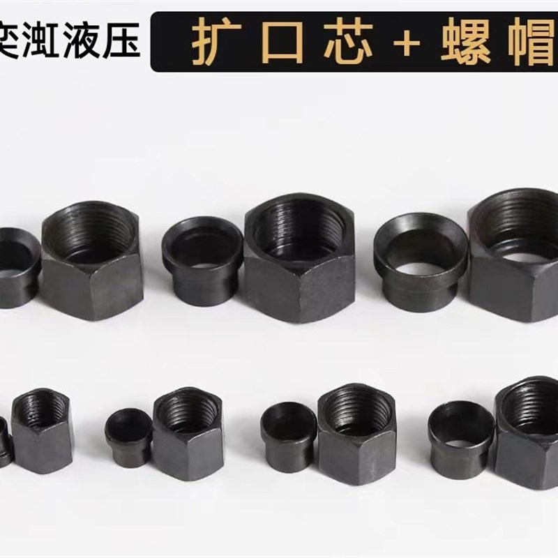 热销碳钢高压液压油管公制扩口螺母扩口芯铜管铝管喇叭口胀套M8D