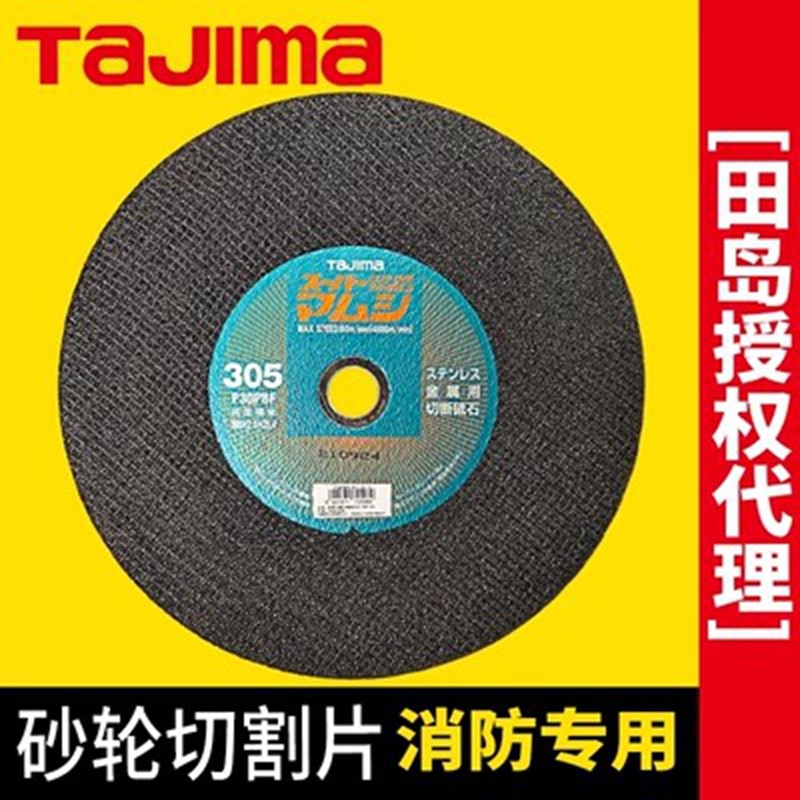 热销田岛蝮蛇305/355砂轮切割片消防比武切割片钢轨防爆富世华K12