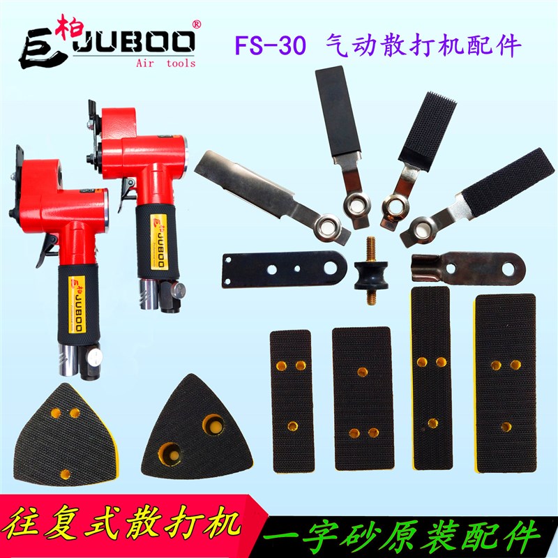 热销巨柏FS30气动散打机一字砂配件抛光机方形砂纸拉绒底盘白铁皮