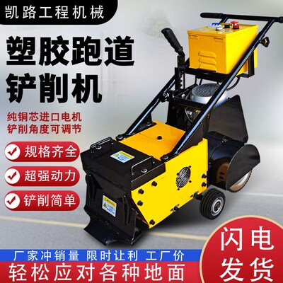 热销橡胶面篮球场聚胶拆除清理清除机PVC地板铲除塑胶跑道硅pu铲