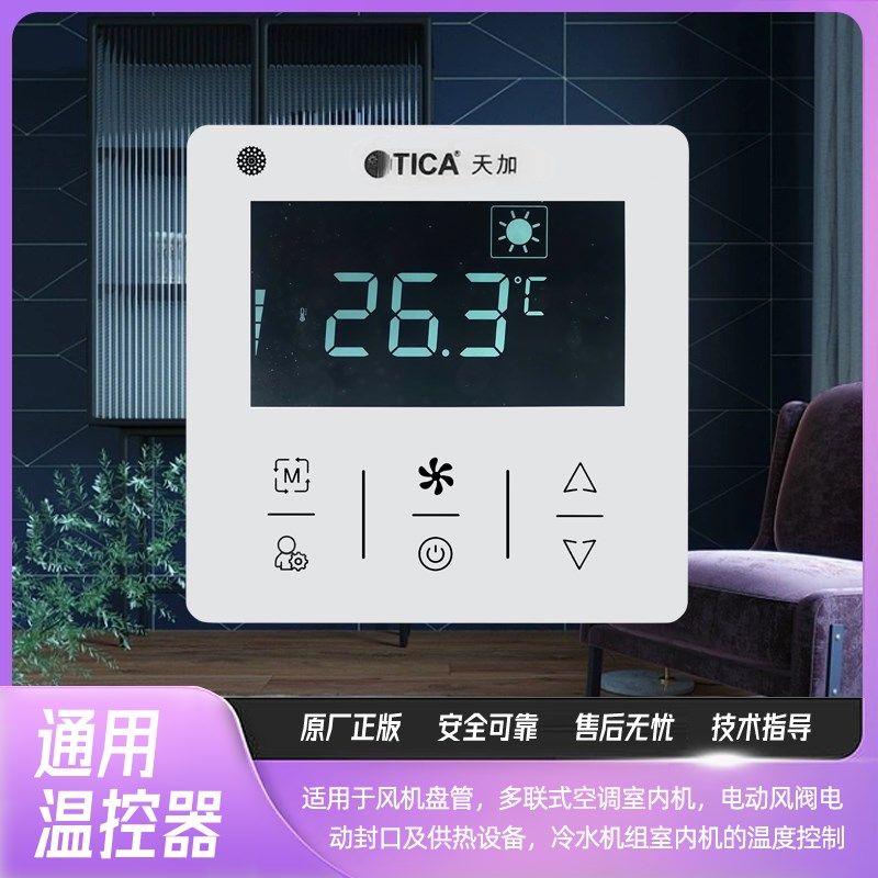热销天加中央空调温控器面板水机空调智能控制器485通讯多联机线
