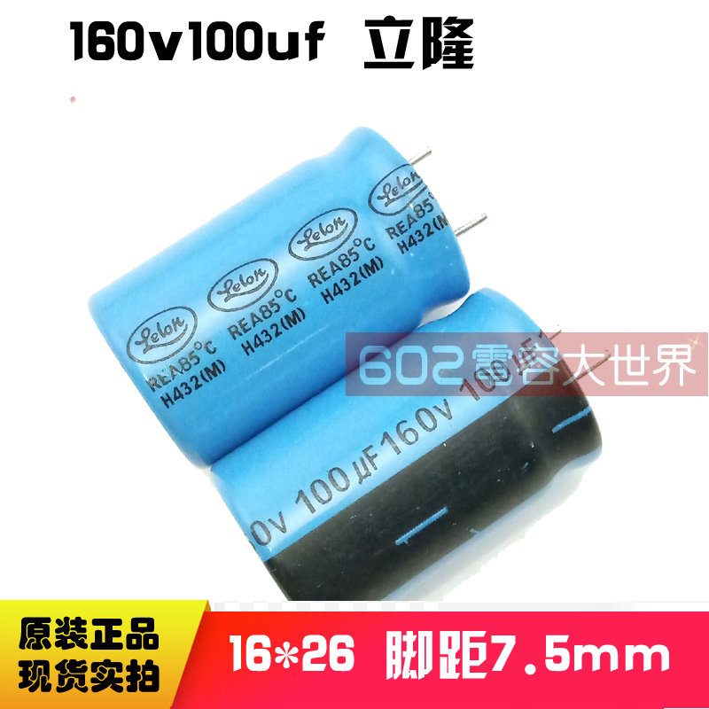 热销台湾立隆铝电解电容160v100uf 18*25 脚距7.5mm 50只包邮