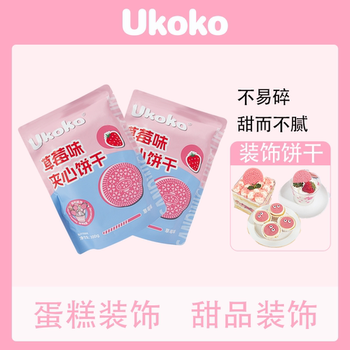 Ukoko樱花草莓味夹心饼干粉色饼干包装甜品烘焙专用生日蛋糕装饰