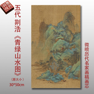 五代荆浩青绿山水页青绿山水画挂画仿古名画名人字画复制品装饰画